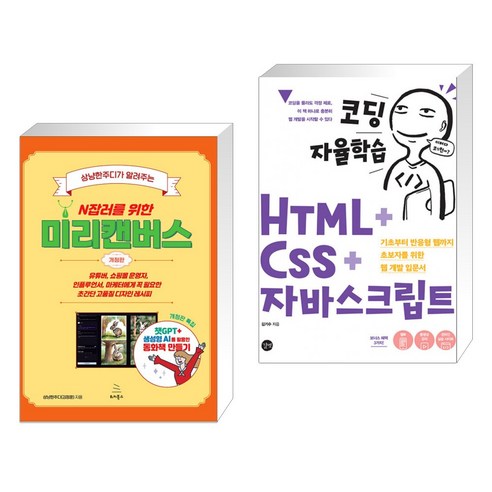 상냥한주디가 알려주는 N잡러를 위한 미리캔버스 + 코딩 자율학습 HTML + CSS + 자바스크립트 (전2권), 위키북스