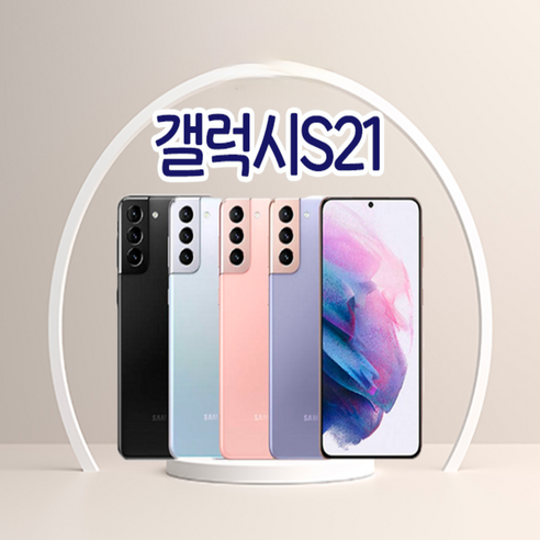 SM-G991 갤럭시S21 5G 256GB 미사용 공기계 새제품  통신3사 알뜰폰 모두 사용 가능