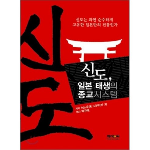 신도 일본 태생의 종교시스템 - 일본사/문화 일반 | 쿠팡