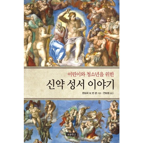 어린이와 청소년을 위한 신약 성서 이야기, 보물창고