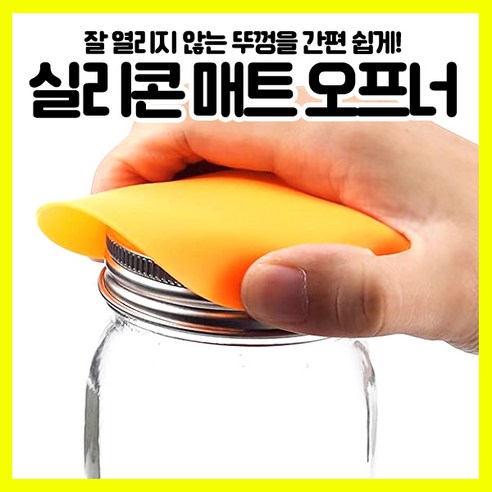 [쎈사] 심플 실리콘 오프너 병따개 뚜껑열기 미끄럼방지매트, 랜덤, 1개