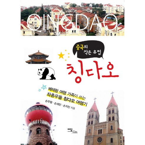 중국의 작은 유럽 칭다오:베테랑 여행 가족이 쓰는 좌충우돌 칭다오 여행기, 이담북스, 손주형,손세민,손지민 공저