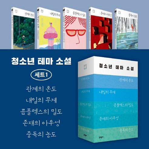 청소년 테마 소설 세트 1, 고재현, 김리리, 김민령, 김봉래, 김이윤, 김재성.., 문학동네