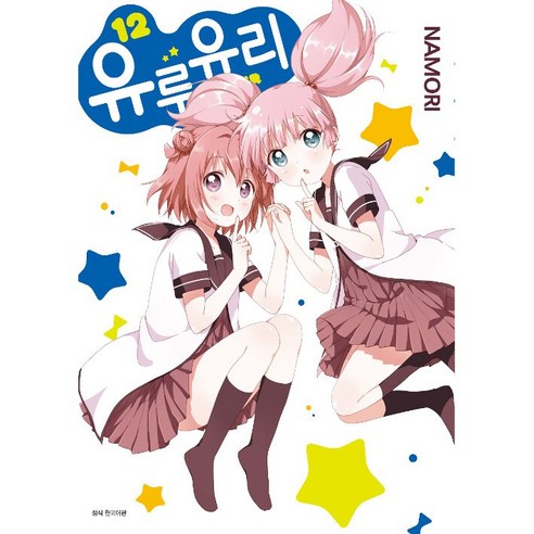 [서울미디어코믹스(서울문화사)]유루유리 12, 서울미디어코믹스(서울문화사)