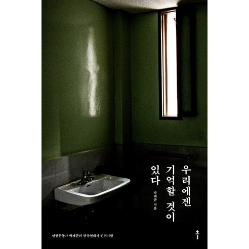 우리에겐 기억할 것이 있다, 클, 박래군