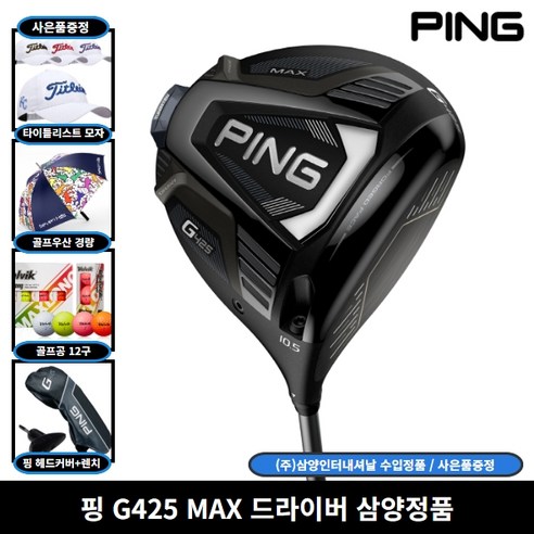 골프 드라이버  핑 G425 드라이버 MAX LST SFT 삼양인터내셔날, G425 MAX 10.5도 SR
