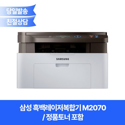 삼성 흑백레이저복합기 M2070 (정품토너포함) / 프린터+복사기+스캐너