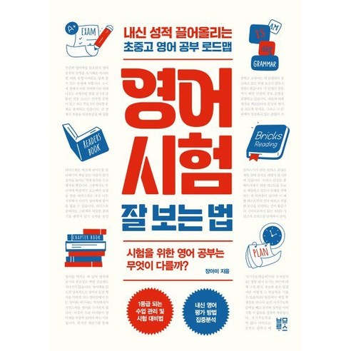 영어 시험 잘 보는 법 : 내신 성적 끌어올리는 초중고 영어 공부 로드맵, 블루무스