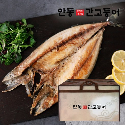 안동 간고등어의 풍부한 맛과 영양가로 건강한 잔치를 즐기세요