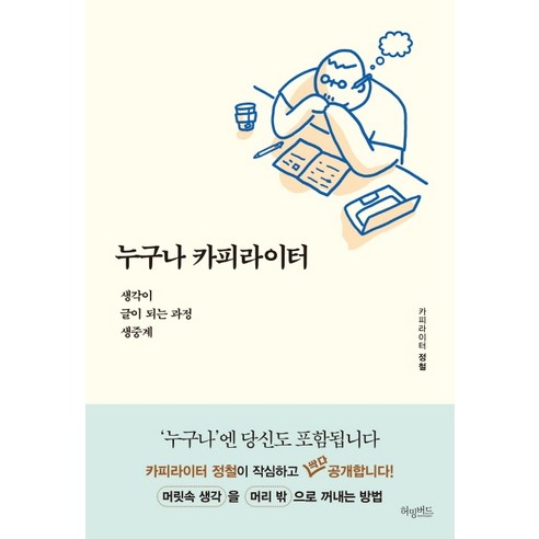 누구나 카피라이터:생각이 글이 되는 과정 생중계, 허밍버드, 정철