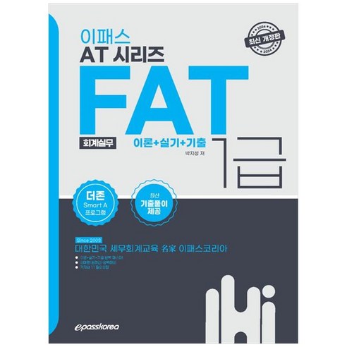 [하나북]2024 이패스 AT 시리즈 FAT(회계실무) 1급 이론실기기출