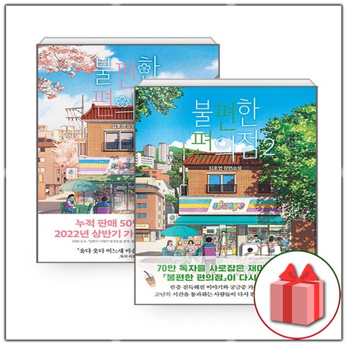 불편한 편의점 1 2 소설 책 도서, 사은+불편한 편의점 1~2 세트 - 전2권