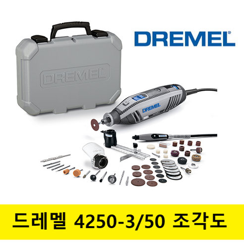 드레멜 4250-3/50 로터리툴 175W ACC 50종 하드캐리백 포함 F0134250NF, 1개