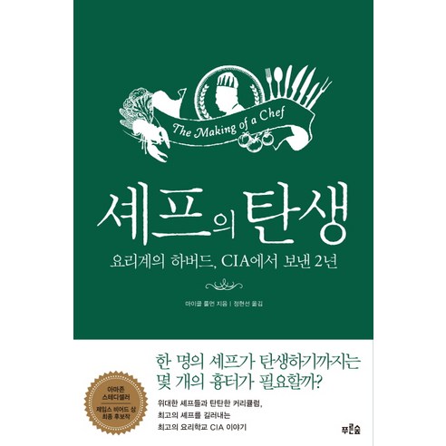 셰프의 탄생:요리계의 하버드 CIA에서 보낸 2년, 푸른숲