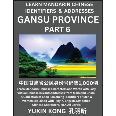 (영문도서) Gansu Province of China (Part 6): Learn Mandarin Chinese Characters and Words with Easy Virtu... Paperback, Yuxinkong, English, 9798889192008