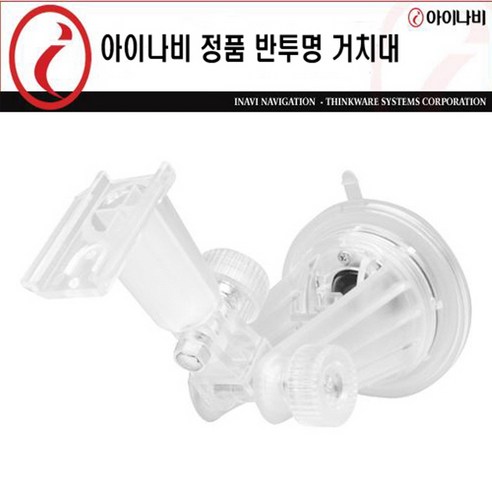아이나비 내비게이션용 정품 반투명거치대/무료배송
차량용 전자기기 아이나비 내비게이션용 정품 반투명거치대/무료배송
차량용 전자기기