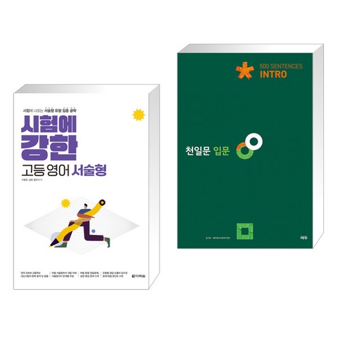 (서점추천) 시험에 강한 고등영어 서술형 + 천일문 입문 Intro 500 Sentences (전2권), 다락원, 고등학생
