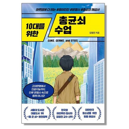 청소년들을 위한 총균쇠 수업 청소년들을 위한 총균쇠 수업