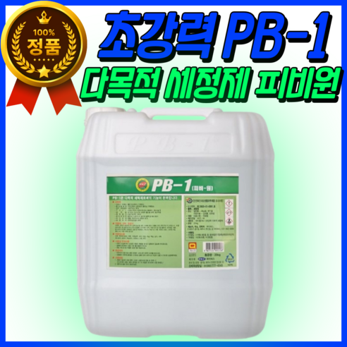 PB-1 피비원18.75L 다목적세척제 세정제 세척제 청소세제 건물 타일 대리석 스텐 얼룩 물때 찌든때 기름때 오염제거제 전문청소약품, 18.75L, 1개