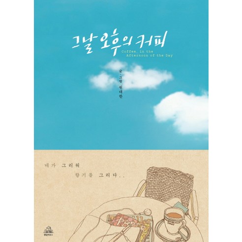 그날 오후의 커피, 랜덤하우스