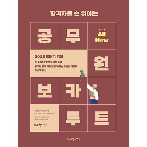 사피엔스넷 2025 조태정 영어 All New 공무원 보카 루트, 1권 분철 - 분철시 주의