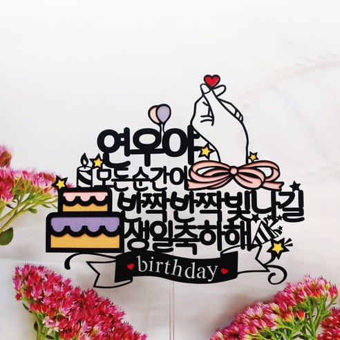 [무료배송]써니토퍼 케이크와손하트 케이크토퍼 생일토퍼 파티용품 토퍼제작 토퍼주문