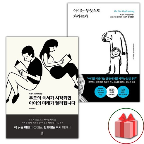 부모의 독서가 시작되면 아이의 미래가 달라집니다 + 아이는 무엇으로 자라는가 세트 - 전2권 (선물 증정)
