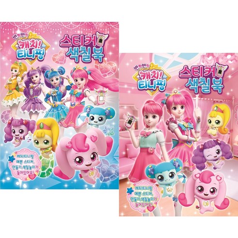 캐치 티니핑 스티커 색칠북 2종 세트, 유니콘