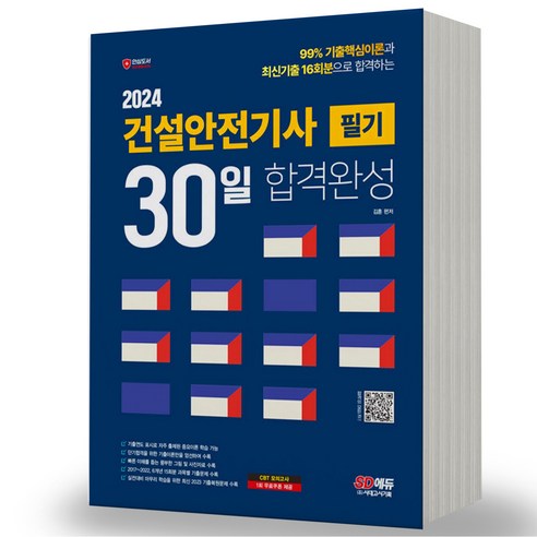 2024 건설안전기사 필기 30일 합격완성 시대고시, [분철 4권]