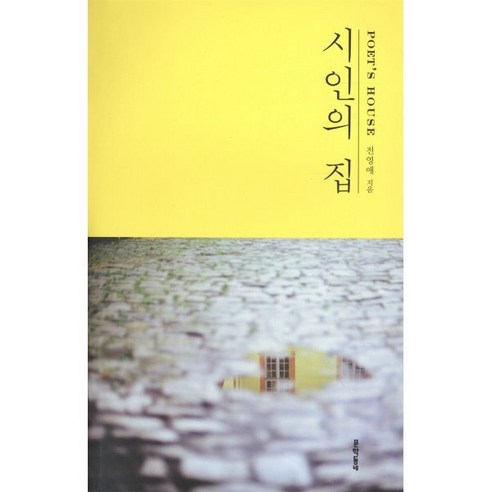 시인의 집, 문학동네, 글: 전영애
