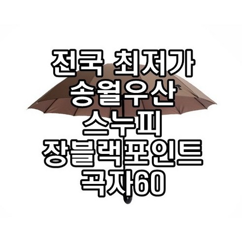 장우산  송월우산 스누피 캐릭터 우산 초특가 판매 장우산 편안한 간편한 휴대하기 좋은