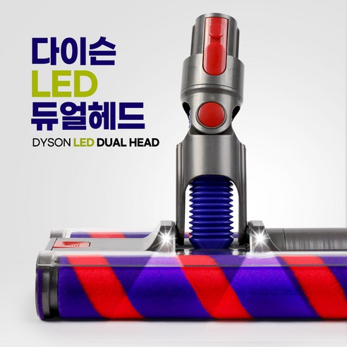 다이슨 청소기의 어두운 곳 청소 혁명, LED 듀얼헤드