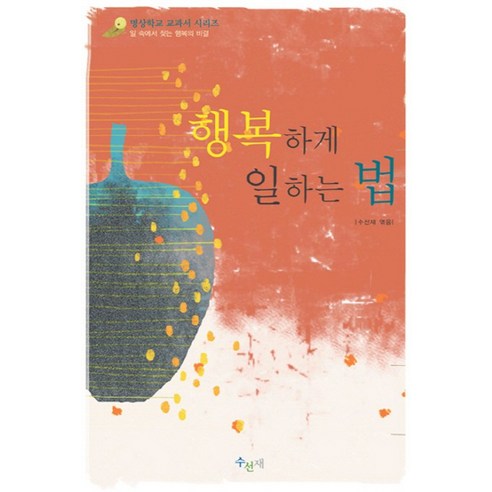 행복하게 일하는 법, 수선재