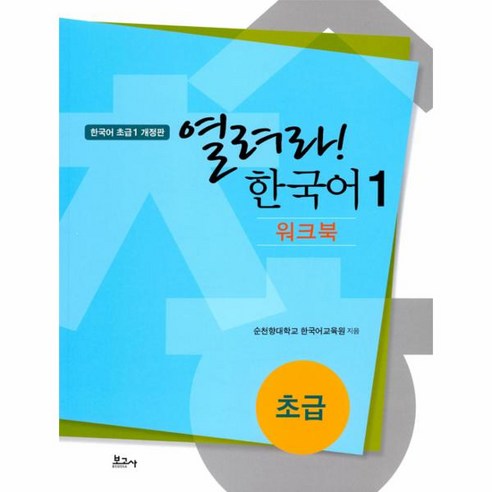 웅진북센 열려라한국어 1 워크북 한국어초급1개정판