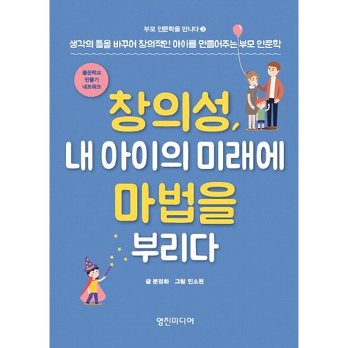 창의성 내 아이의 미래에 마법을 부리다:생각의 틀을 바꾸어 창의적인 아이를 만들어주는 부모 인문학, 영진미디어, 글: 문정화