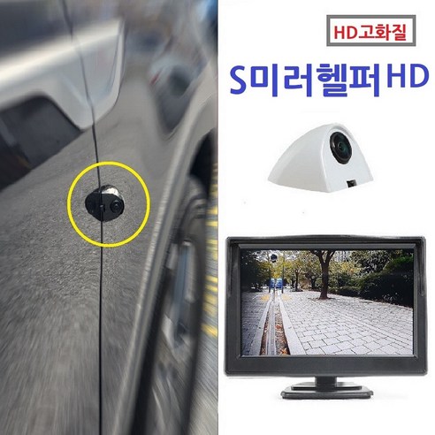 에스미러헬퍼 HD: 사각지대 없는 안전 운전을 위한 혁신적인 선택 사이드미러카메라