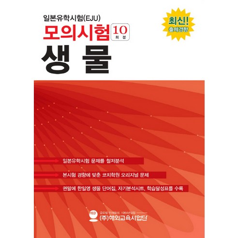 일본유학시험(EJU) 모의시험(10회분) 생물, 해외교육사업단