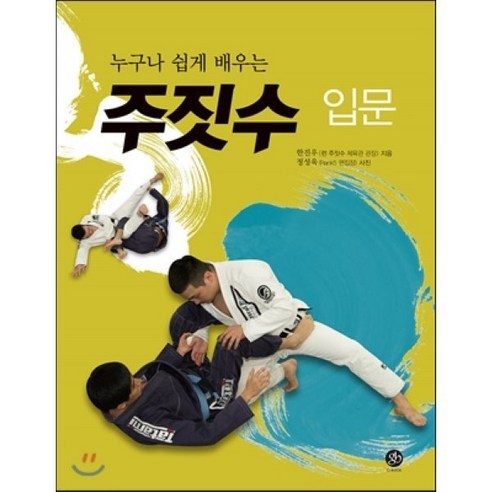 누구나 쉽게 배우는 주짓수 입문, 지북(g-book), 한진우 저