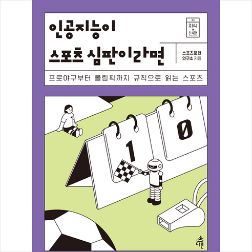 다른 인공지능이 스포츠 심판이라면 +미니수첩제공, 스포츠문화연구소