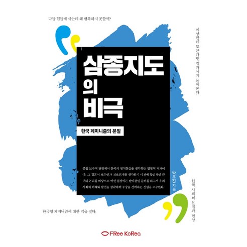 삼종지도의 비극:한국 페미니즘의 본질, FRee KoRea, 박우진