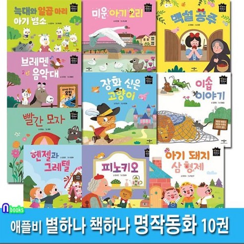 [전집] 애플비북스 별하나 책하나 명작동화 10권 세트/피노키오.이솝이야기.헨젤과그레텔.미운아기오리.백설공주.장화신은고양이.아기돼지삼형제.빨간모자.브레멘음악대.늑대와일곱마리아기염, 애플비북스(전집)