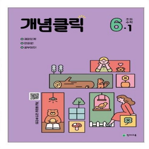 개념클릭 해법수학 초등 6-1(2024), 수학영역, 초등6학년 개념클릭초등수학