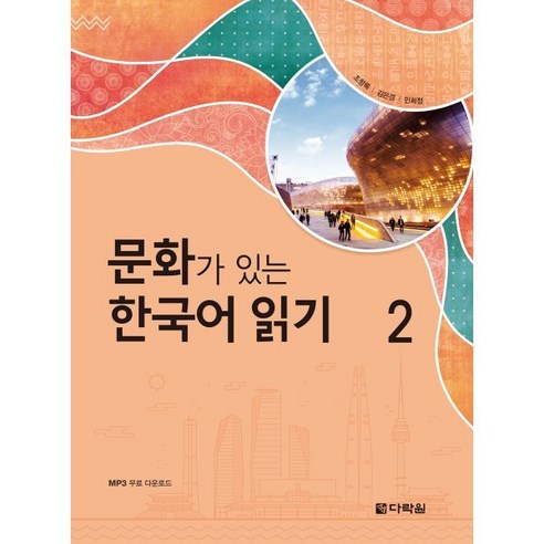 문화가 있는 한국어 읽기 2, 다락원