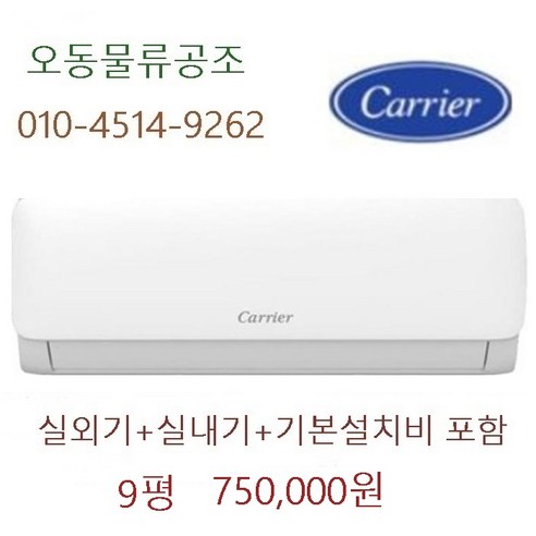 소상공인 40% 지원 – 캐리어 벽걸이 냉난방기 7평 1등급 및 11평, 13평, 16평용 정품 인버터 냉난방기 (오동물류공조) – 일반형DARQ 인버터 9평형 4-4등급, 일반배관형 벽걸이형냉난방기 소상공인 40% 지원 – 캐리어 벽걸이 냉난방기 7평 1등급 및 11평, 13평, 16평용 정품 인버터 냉난방기 (오동물류공조) – 일반형DARQ 인버터 9평형 4-4등급, 일반배관형 벽걸이형냉난방기
