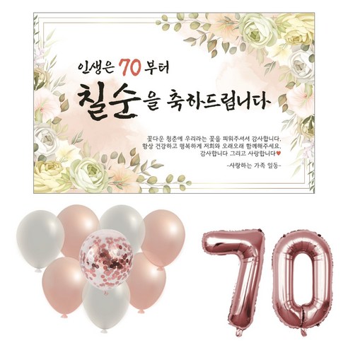 무드팩토리 파티 현수막 [풍선세트], 공용, 칠순