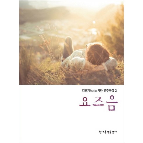 김문기 huhu 기타 연주곡집 3권: 요즈음, 현대음악출판사, 김문기(huhu)