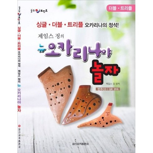 [일신서적출판사] 제임스정의 뉴 오카리나야놀자