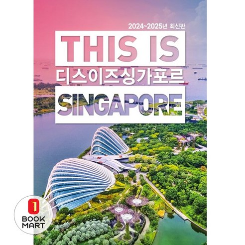 2024~2025 디스 이즈 싱가포르, 테라출판사(TERRA), 이광훈 여행 2024~2025 디스 이즈 싱가포르, 테라출판사(TERRA), 이광훈 여행