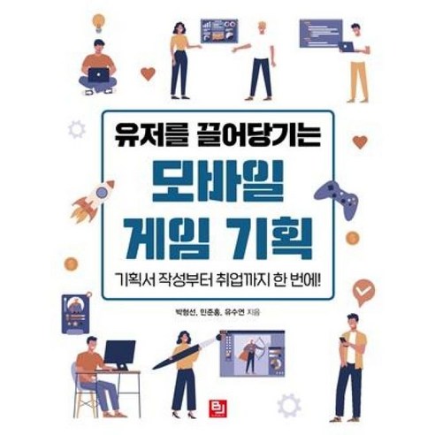 게임 기획 지망생들을 위한 필수 가이드: 유저를 끌어당기는 모바일 게임 기획