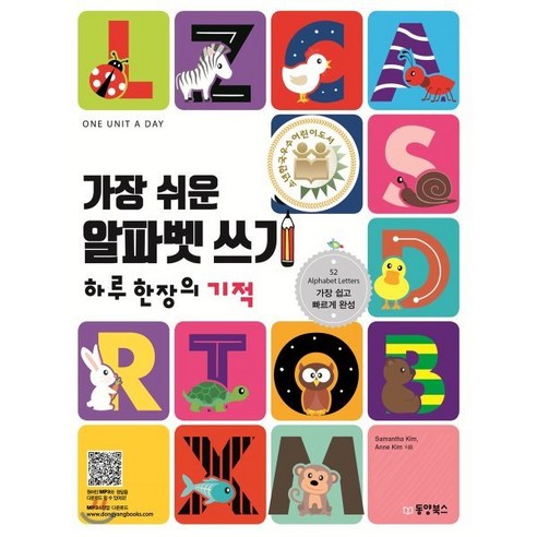 가장 쉬운 알파벳 쓰기 : 하루 한 장의 기적, 동양북스(동양books), 초등영어 하루 한장의 기적